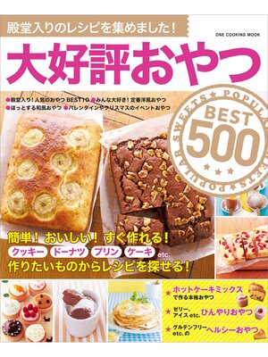 cover image of ワン・クッキングムック 大好評おやつBEST500